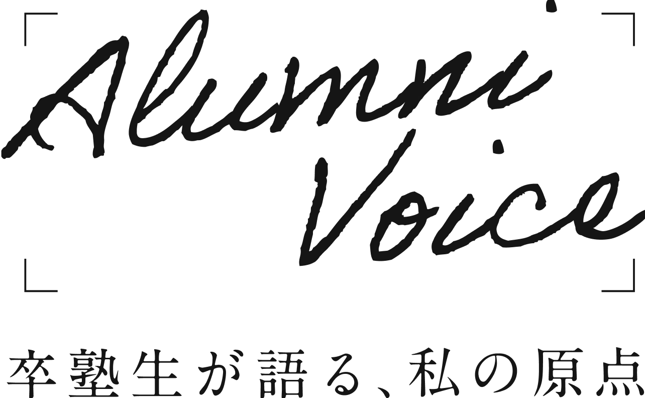 「Alumni Voice」卒塾生が語る、私の原点