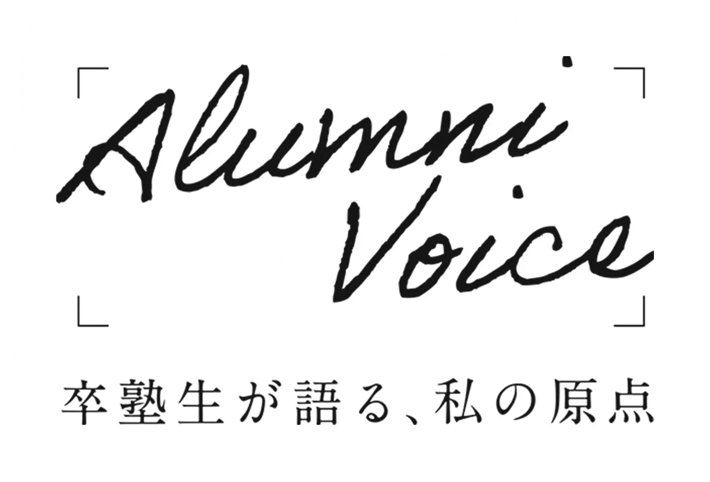 「Alumni Voice」卒塾生が語る、私の原点