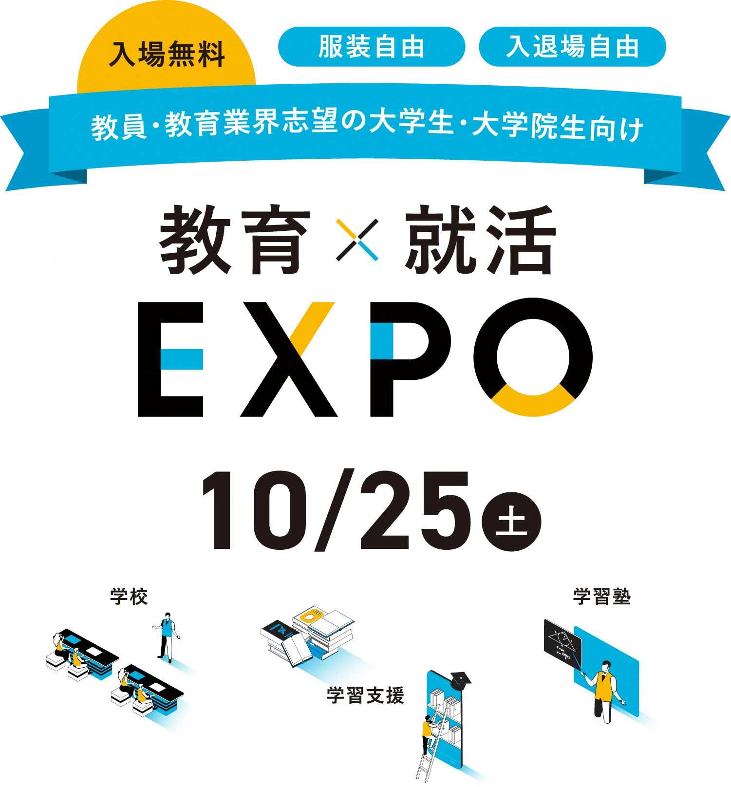 教育✕就活EXPO 10/25（土） 早稲田アカデミー主催 日本私立中学高等学校連合会協賛 教員・教育業界志望の大学生・大学院生向け 入場無料 服装自由 入退場自由 学校 学習塾 学習支援